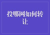 投哪网转让平台：互联网金融资产转让的新篇章