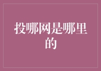 投哪网：互联网金融的先锋之选