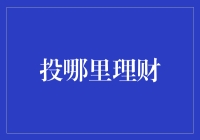 理财新思路：探索个性化与智能化的投资方案