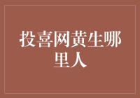 黄生：从普通的网络编辑到投喜网的领军人物