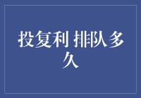 理财界的马拉松：投复利的朋友，你排队多久了？