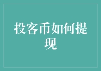 投客币提现指南：解锁数字货币提现的正确姿势