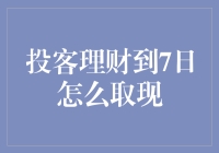 投客理财7日到期后的取现攻略：精通操作流程，轻松获取收益