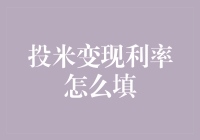 投米变现利率的填写：揭开投资变现的神秘面纱