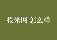 投米网？米虫也能成为投资大师？