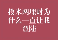 投米网理财为何一直需要我登录：探究其背后的深层原因与理财安全的重要性