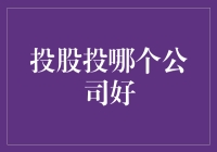 投股投哪个公司好？别傻了，当然是笑话公司啦！