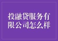 投融贷服务有限公司：是否真的能拯救你的财务危机？