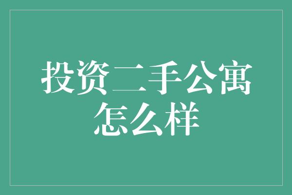 投资二手公寓怎么样