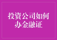 投资公司如何办金融证：走进金融圈的速成班