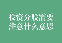 投资分股需要注意什么：策略、风险与收益平衡的艺术