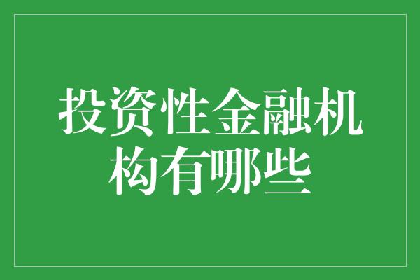 投资性金融机构有哪些