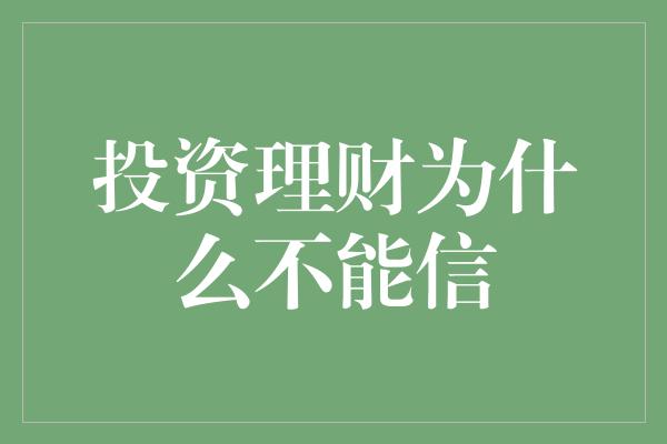 投资理财为什么不能信