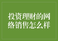 投资理财的网络销售真给力？还是忽悠人的把戏？