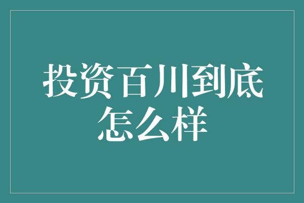 投资百川到底怎么样