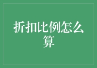 折扣比例计算秘籍：轻松掌握折扣背后的数学逻辑