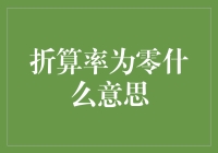 折算率为零的含义及其适用场景详解