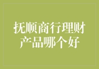 抚顺商行理财产品解析：市场下沉背景下的投资新选择