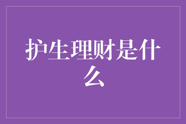 护生理财是什么