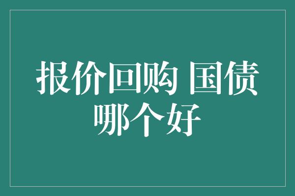 报价回购 国债哪个好