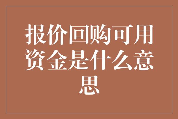 报价回购可用资金是什么意思