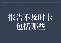 揭秘报告不及时卡的真相