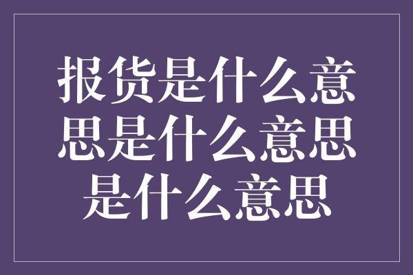 报货是什么意思是什么意思是什么意思