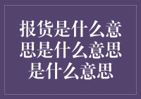 报货是个啥？难道是批发市场的新潮流？