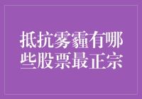 抵抗雾霾，从追涨这些股票开始