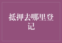 抵押权登记流程及注意事项：为您的权益保驾护航