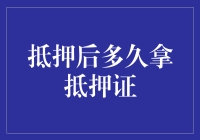 抵押贷款后多久能拿到抵押证书：详解抵押流程与注意事项