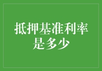 抵押基准利率是谁定的？