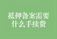 抵押备案手续费：让您的钱包再瘦身一点的妙招