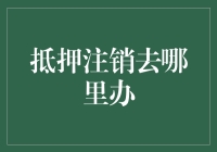 如果银行给你发了一张注销单，恭喜你，你的人生即将迎来一场注销激情之夜！