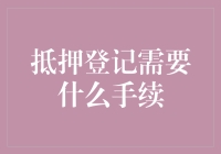 抵押登记要手续齐全，否则会变成证件齐全吗？