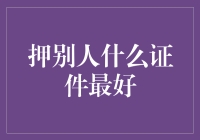 押别人什么证件最好？别逗了，还是好好学学怎么投资吧！