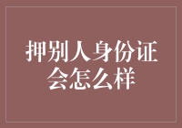 别拿我的身份证开玩笑——探讨身份证押制的风险与影响