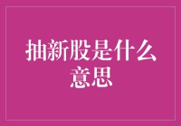 抽新股是什么意思？抽新股，可能是个误会？