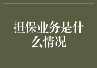 担保业务是什么情况：一场关于信任的冒险游戏