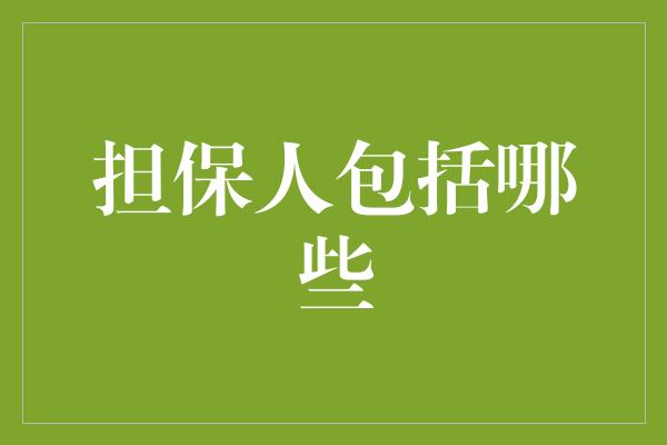 担保人包括哪些