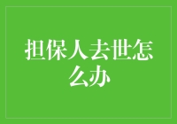 担保人去世了？别怕，教你几招，或许能让你死里逃生！