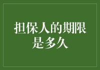 担保人的期限是多久？探究担保期限与责任重担