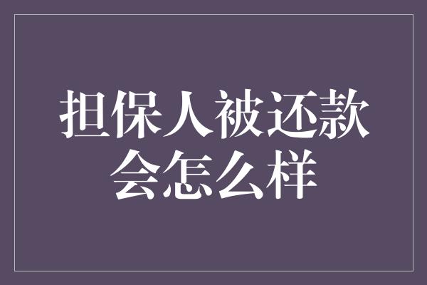 担保人被还款会怎么样