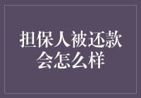 担保人被还款会怎么样？我仿佛看到了一笔巨款从天上掉下来砸在我头上