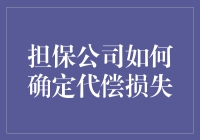 担保公司确定代偿损失的方法与策略