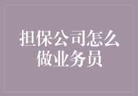 如何成为一名优秀的担保公司业务员？文 / 财经小助手