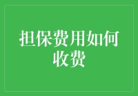 担保费用如何收费：深度解析与案例分析