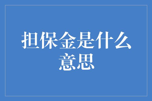 担保金是什么意思