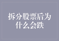 为什么拆分股票后往往会下跌？揭秘背后的原因！