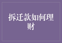 拆迁款理财：从土财主走向金主的梦幻之路